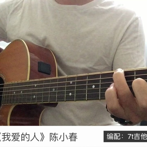 我爱的人