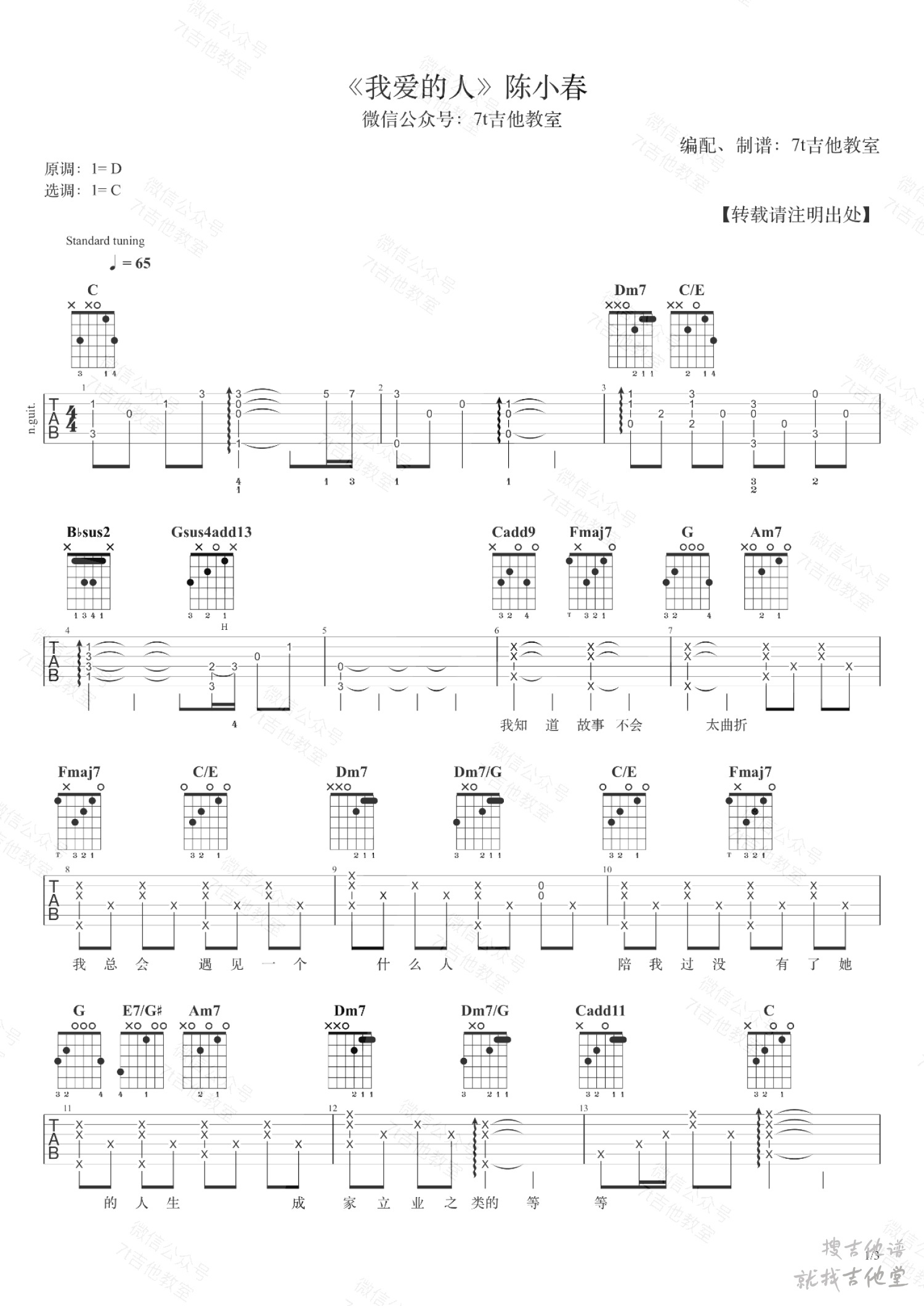 我爱的人吉他谱7t吉他教室编配吉他堂-1