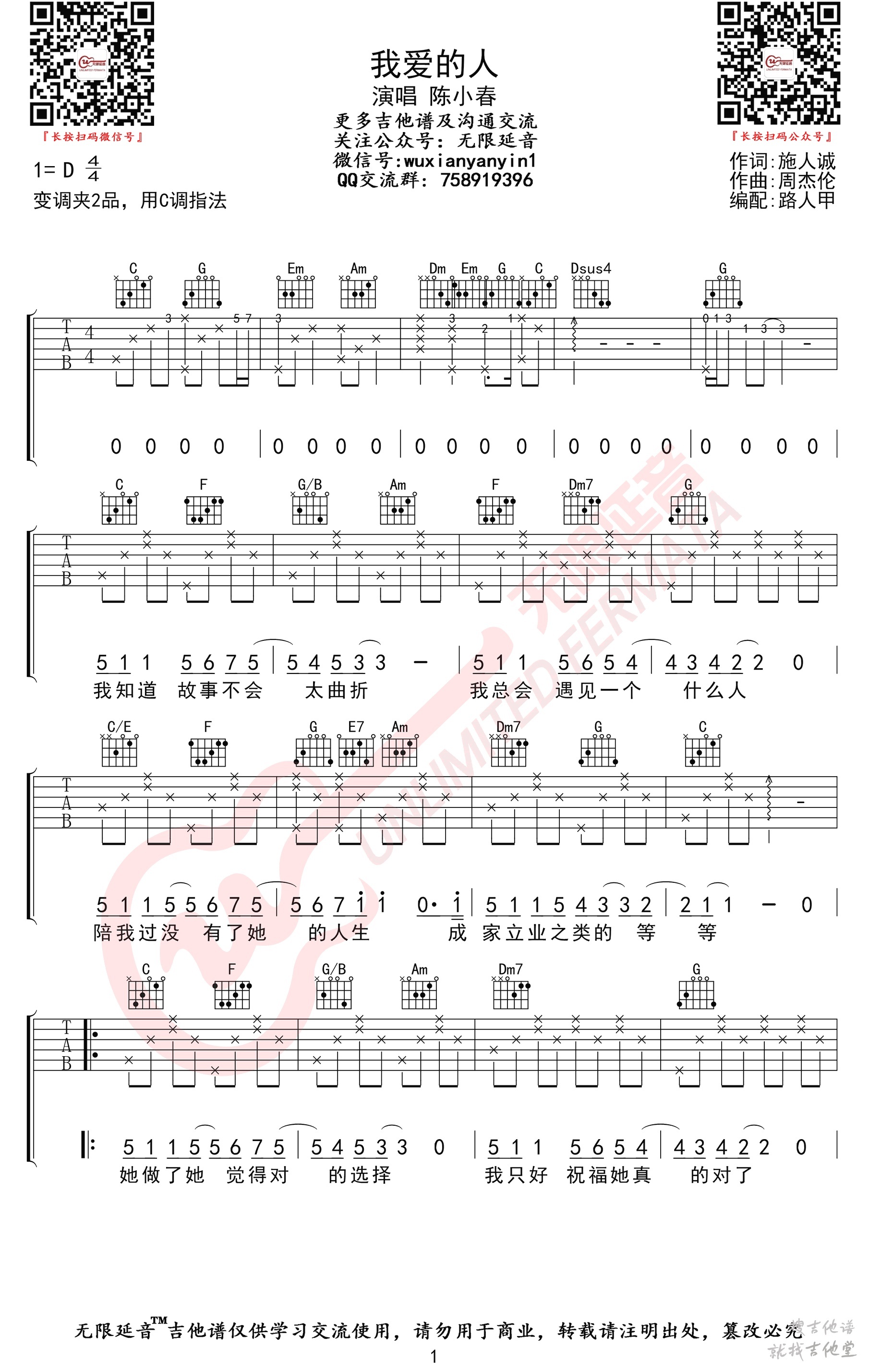 我爱的人吉他谱无限延音编配吉他堂-1