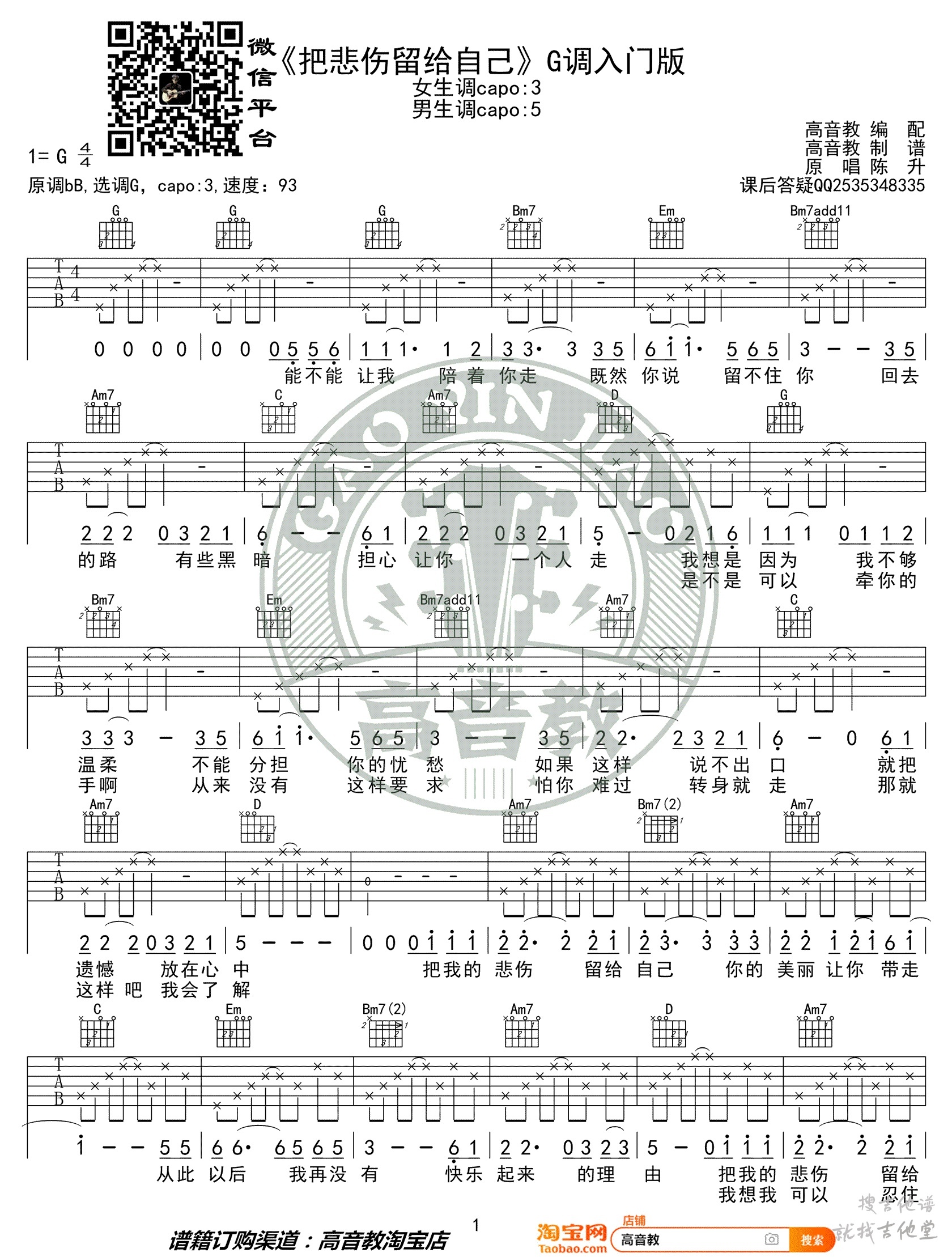 把悲伤留给自己吉他谱高音教编配吉他堂-1