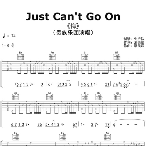 Just Can't Go On（悔）吉他弹唱谱 贵族乐团 G调六线谱