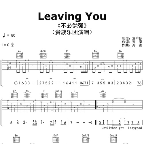 Leaving You（不必勉强）吉他弹唱谱 贵族乐团 C调版