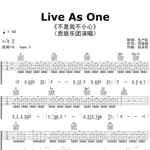 贵族乐团《Live As One（不是我不小心）》吉他谱 C调吉他弹唱伴奏谱