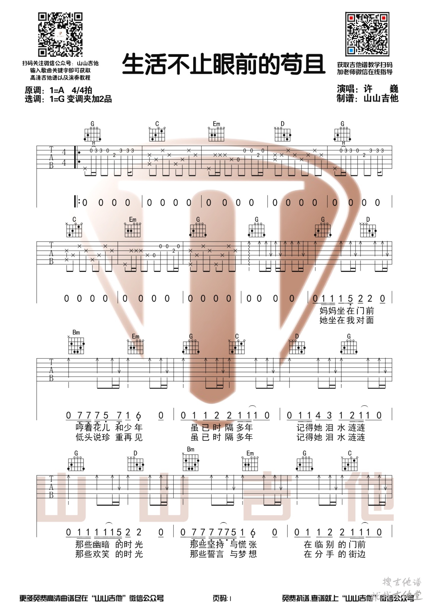 生活不止眼前的苟且吉他谱山山吉他编配吉他堂-1