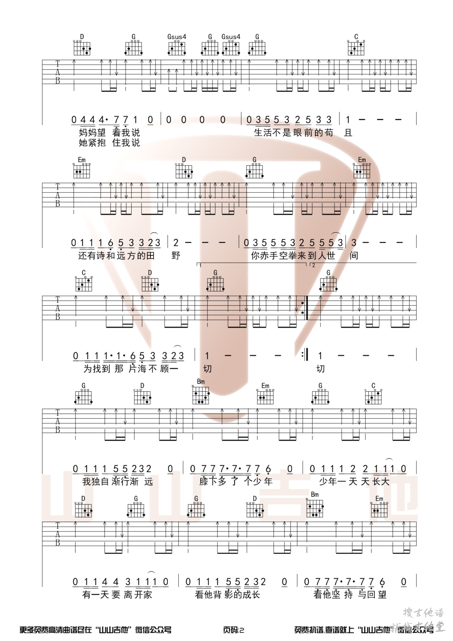 生活不止眼前的苟且吉他谱山山吉他编配吉他堂-2