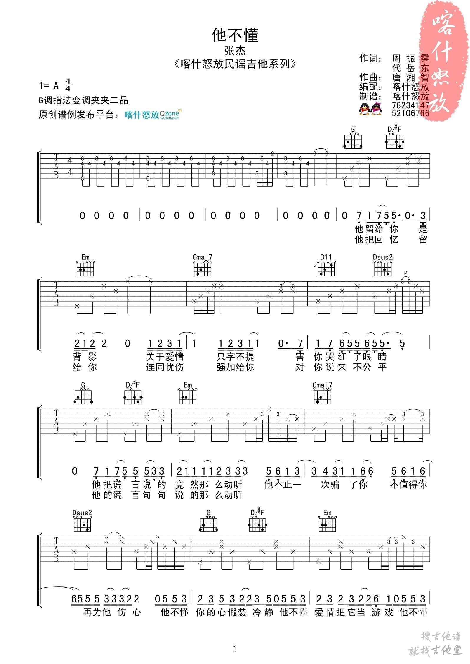 他不懂吉他谱喀什怒放编配吉他堂-1