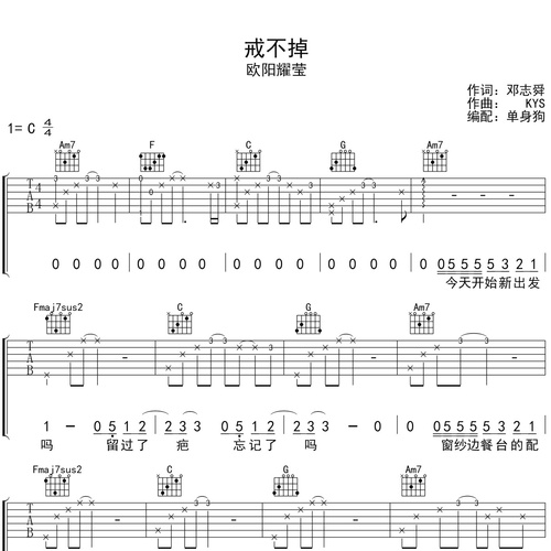 戒不掉吉他谱 欧阳耀莹 C调吉他弹唱谱