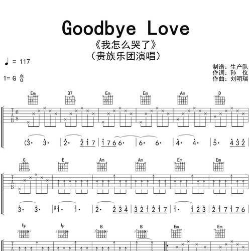 Goodbye Love（我怎么哭了）吉他谱 贵族乐团 G调吉他弹唱谱