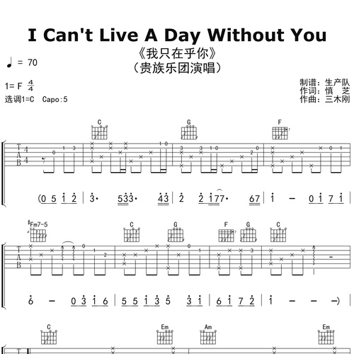 I Can't Live A Day Without You（我只在乎你）吉他谱 贵族乐团 C调吉他弹唱六线谱