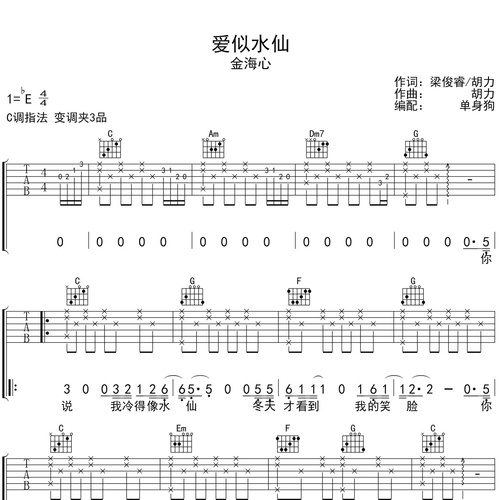 爱似水仙吉他弹唱谱 金海心 C调六线谱