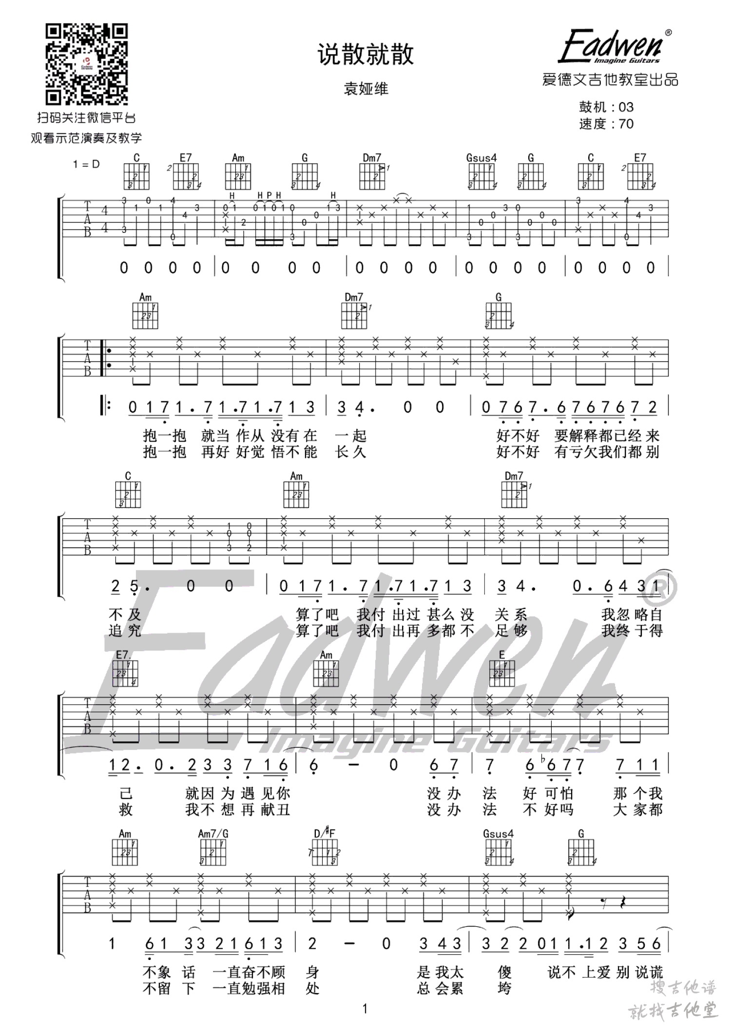 说散就散吉他谱爱德文吉他教室编配吉他堂-1