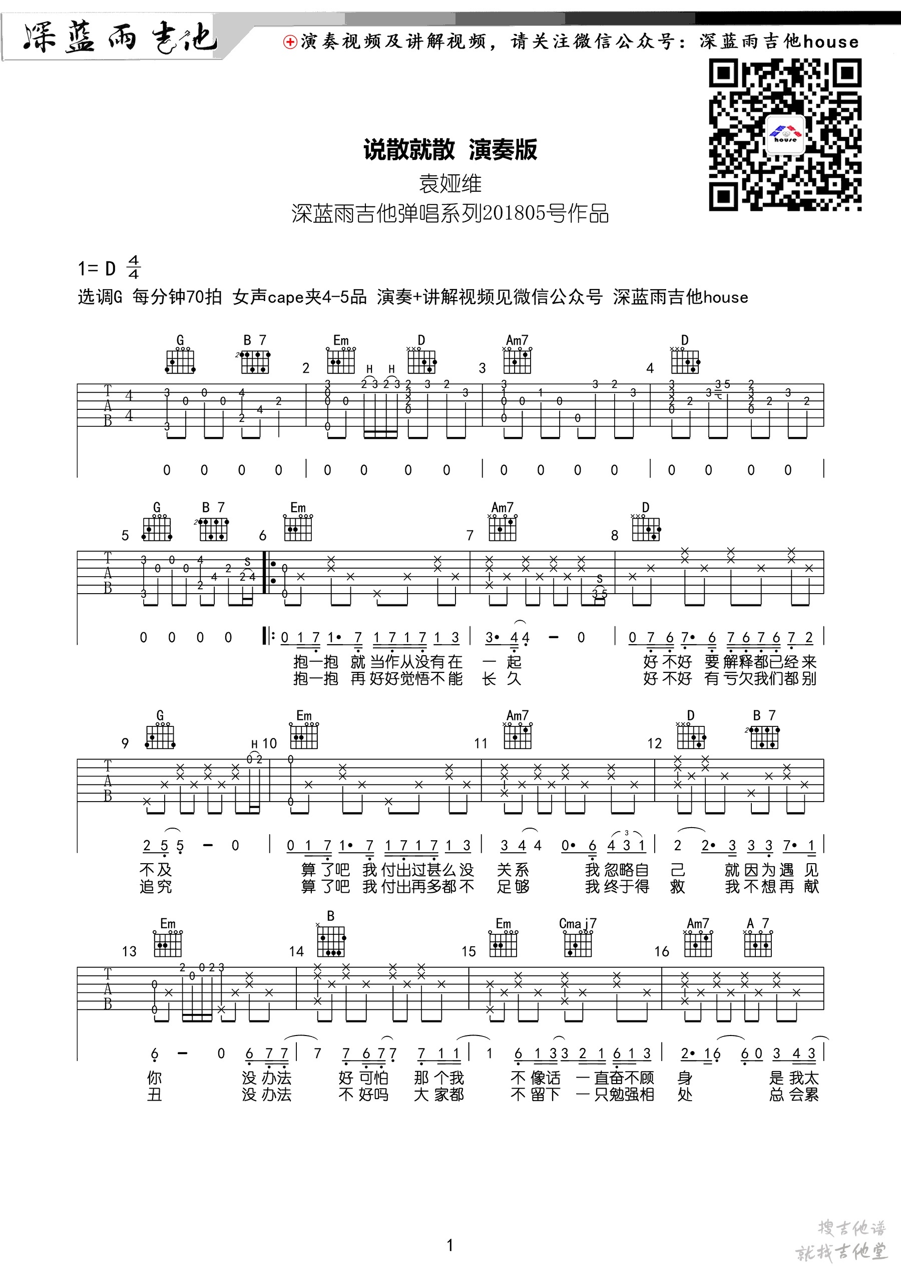 说散就散吉他谱深蓝雨吉他编配吉他堂-1