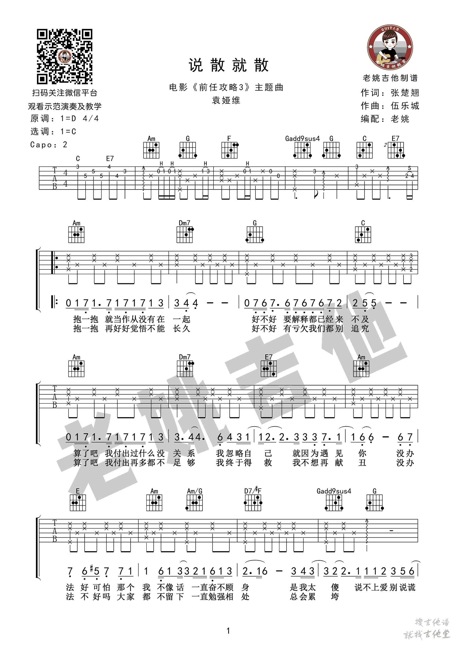 说散就散吉他谱老姚吉他编配吉他堂-1