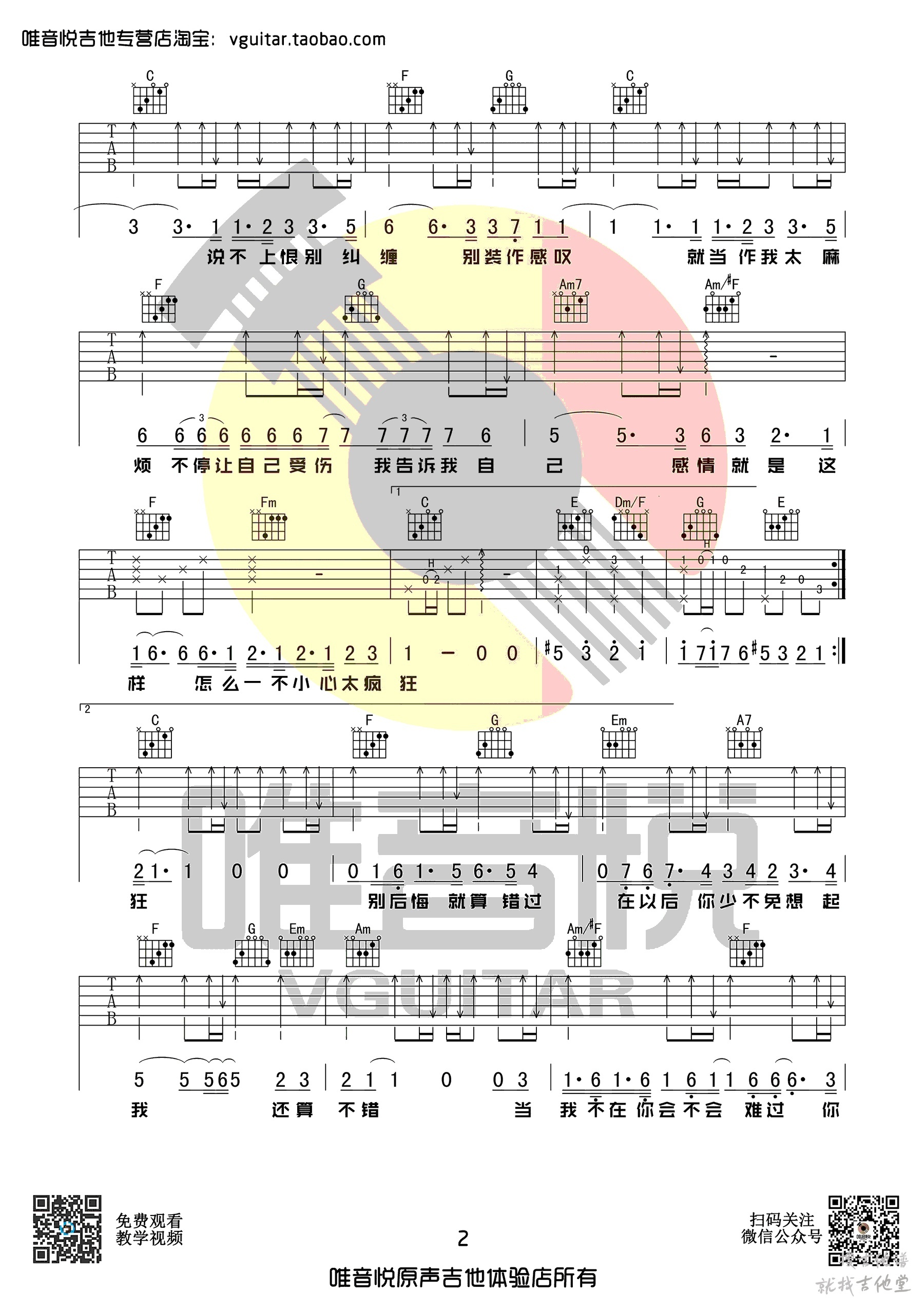 说散就散吉他谱唯音悦编配吉他堂-2