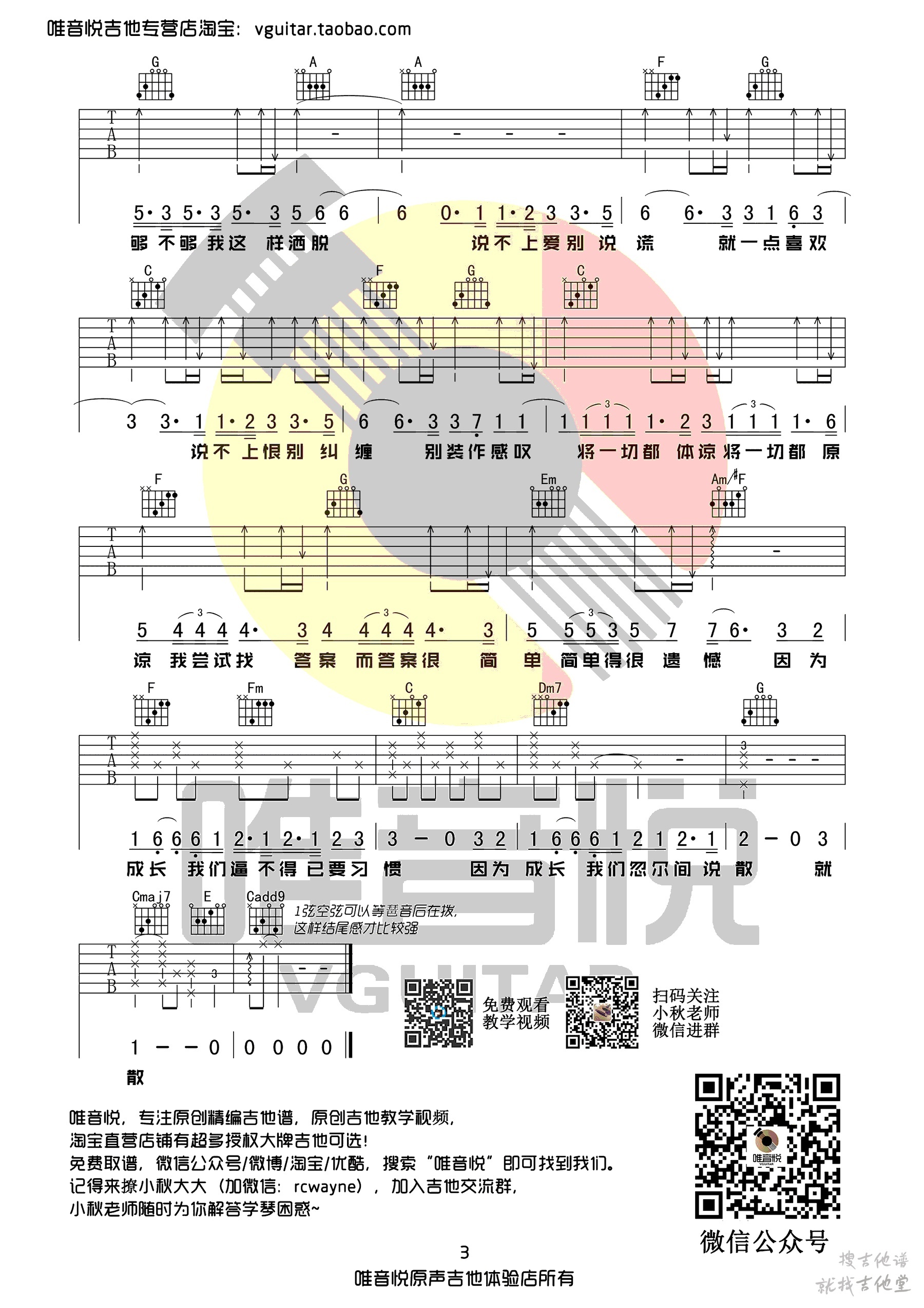 说散就散吉他谱唯音悦编配吉他堂-3
