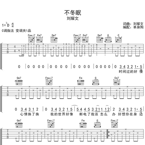 《不冬眠》吉他谱 刘耀文 C调伴奏吉他谱