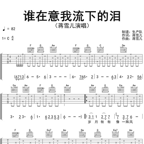 蒋雪儿《谁在意我流下的泪》吉他谱 C调吉他弹唱谱