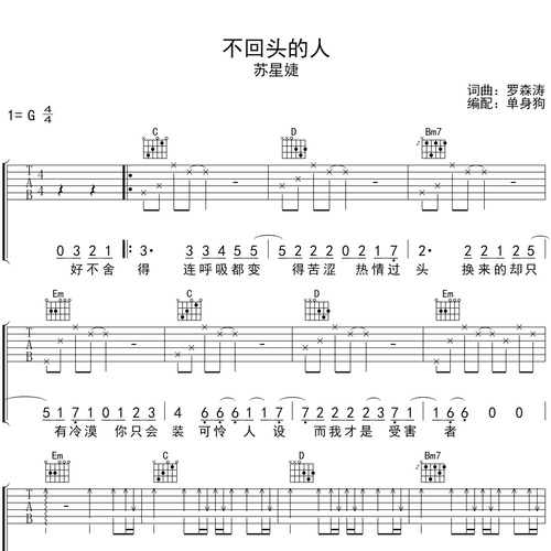 《不回头的人》吉他谱 苏星婕 G调弹唱吉他谱