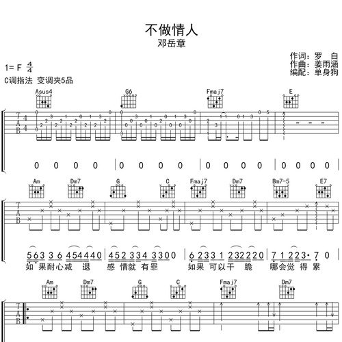 不做情人吉他谱 邓岳章 C调演奏版吉他六线谱