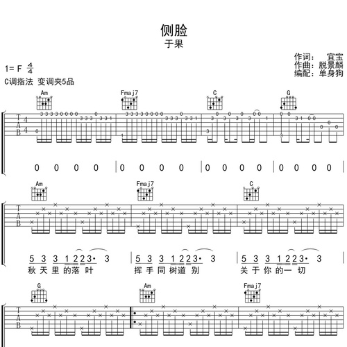 于果《侧脸》吉他谱 C调弹唱吉他谱