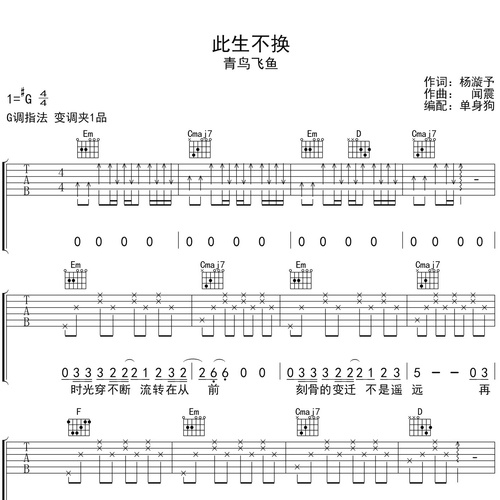 《此生不换》吉他谱_青鸟飞鱼_吉他伴奏谱_G调版