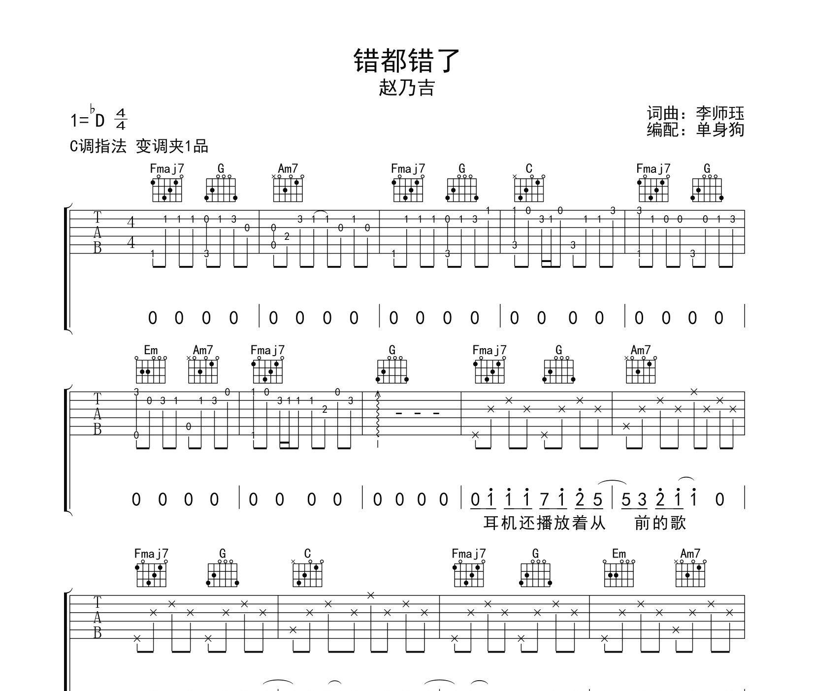 错都错了吉他谱