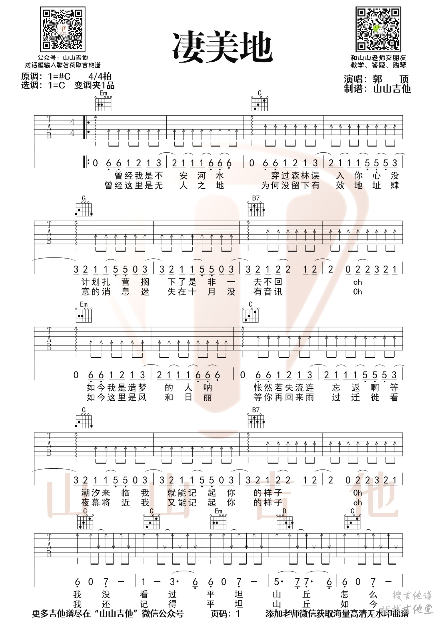 凄美地吉他谱山山吉他编配吉他堂-1