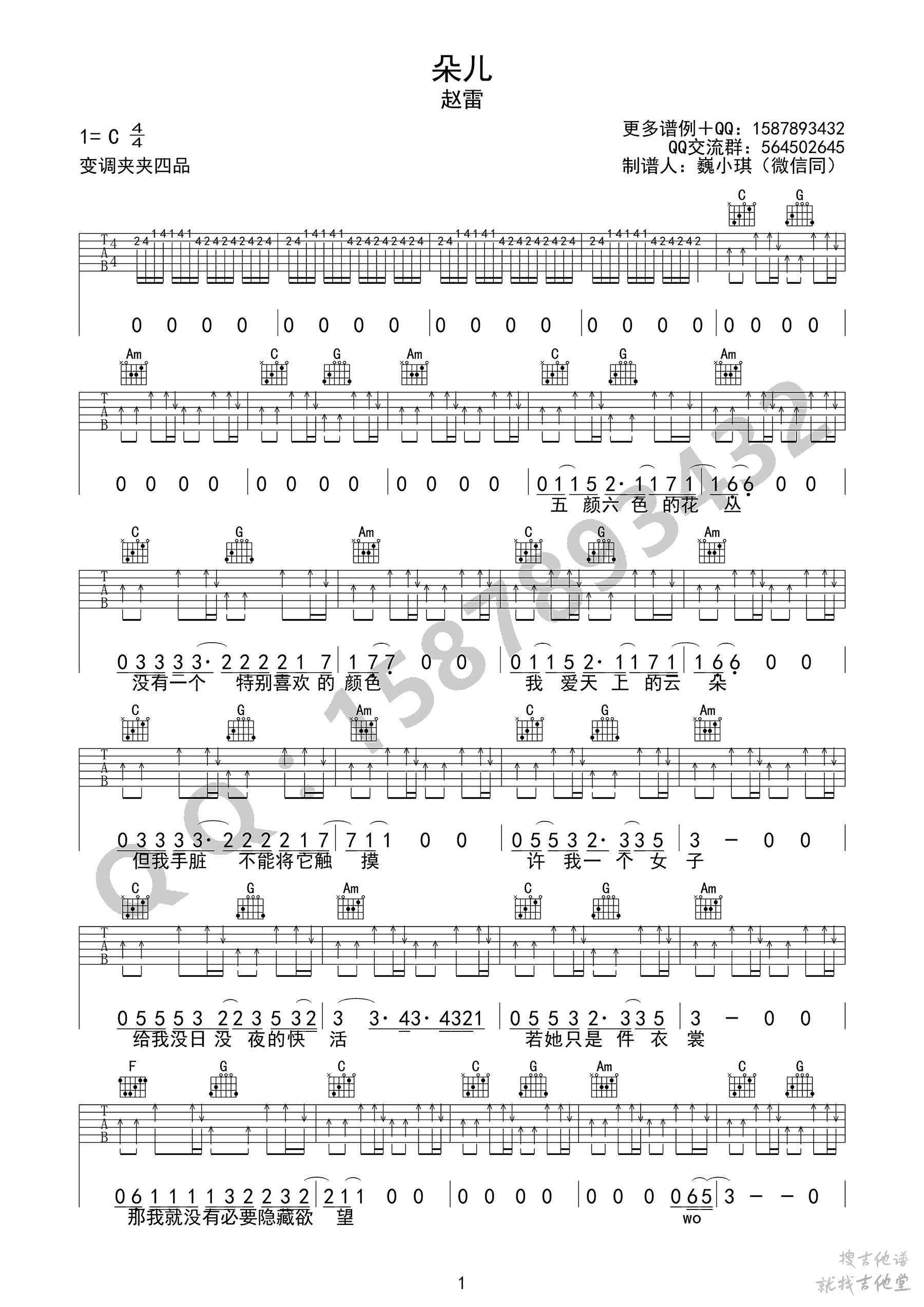朵儿吉他谱巍小琪编配吉他堂-1