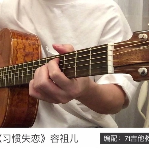 习惯失恋