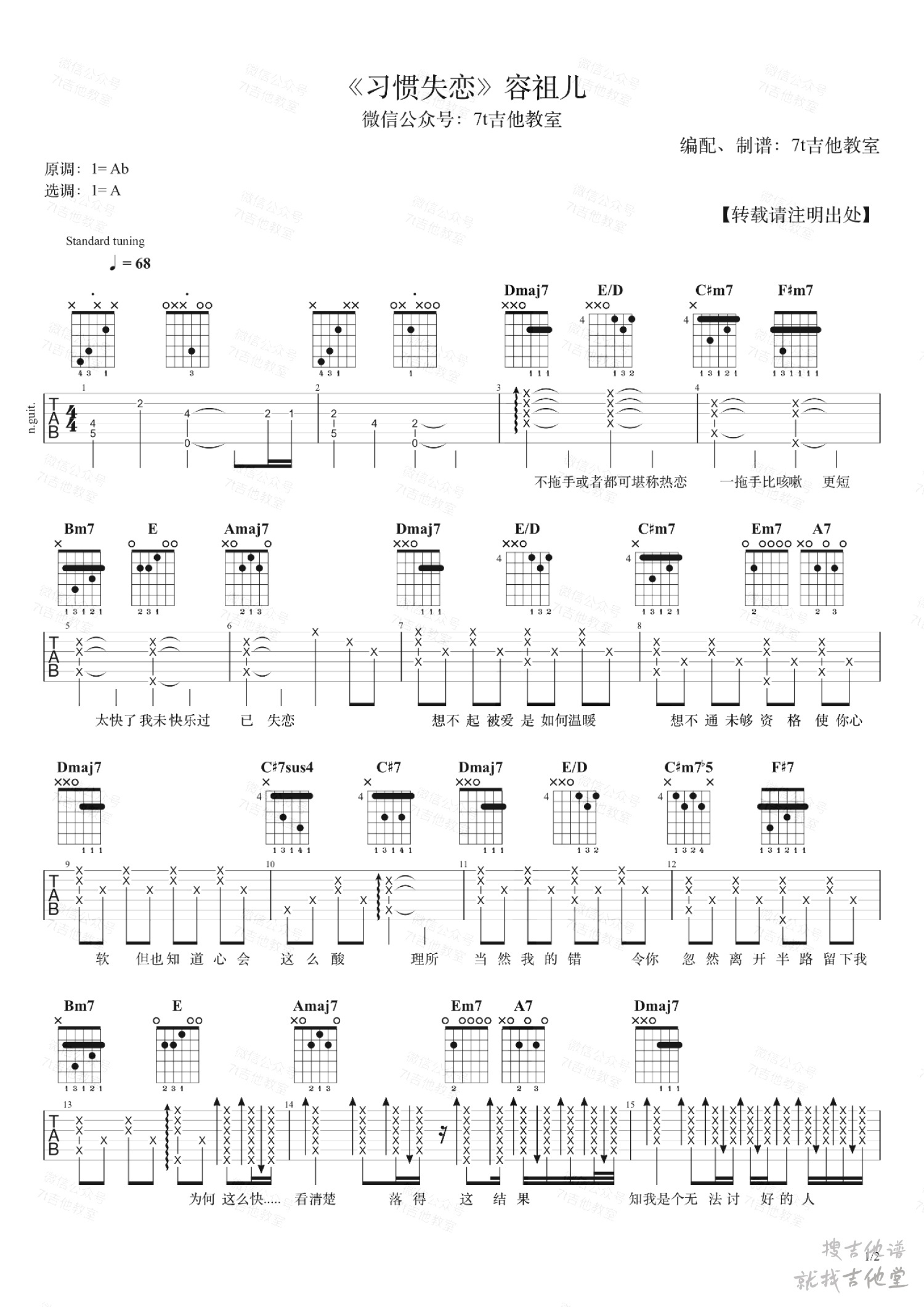 习惯失恋吉他谱7t吉他教室编配吉他堂-1