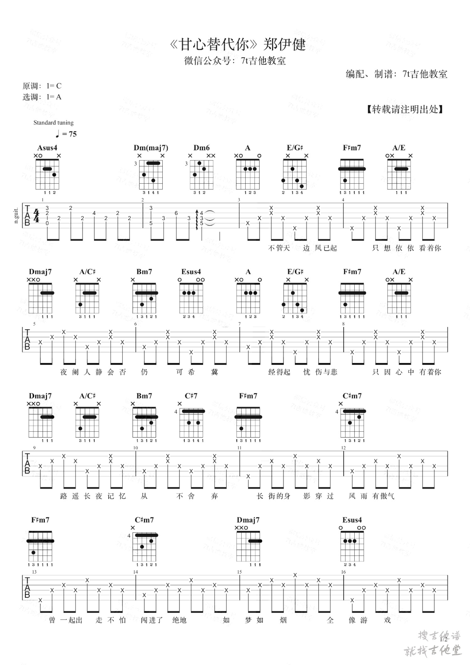 甘心替代你吉他谱7t吉他教室编配吉他堂-1