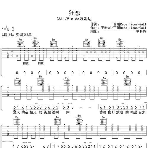 《狂恋》吉他谱_GALI/Vinida万妮达演唱_G调弹唱吉他谱