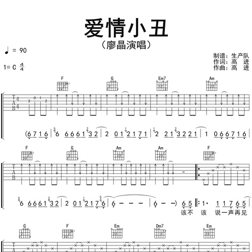 廖晶《爱情小丑》吉他谱 C调吉他弹唱伴奏谱