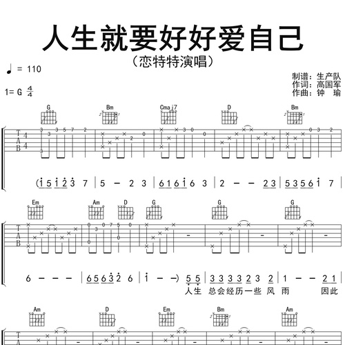 人生就要好好爱自己吉他谱_恋特特_吉他伴奏谱_G调版