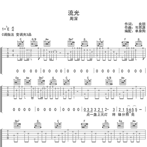 周深《流光》吉他谱 C调吉他弹唱伴奏谱