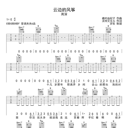 云边的风筝吉他弹唱谱_周深演唱_E调吉他谱