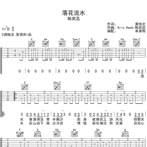 陈奕迅《落花流水》吉他谱 C调吉他弹唱伴奏谱
