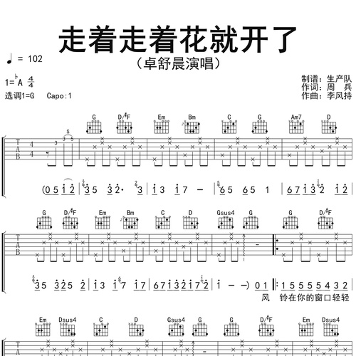 《走着走着花就开了》吉他谱_卓舒晨_弹唱伴奏吉他谱_G调版