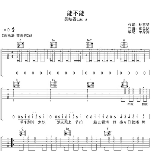 《能不能》吉他六线谱_吴映香Lúcia_弹唱吉他谱_C调指法