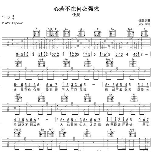 心若不在何必强求吉他弹唱谱_任夏演唱_C调吉他谱