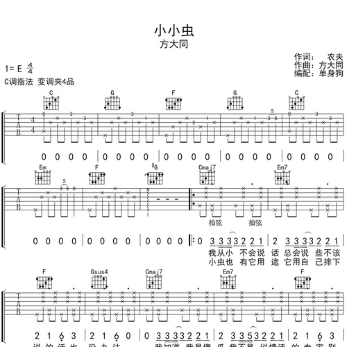 小小虫吉他谱 方大同 C调吉他弹唱伴奏谱