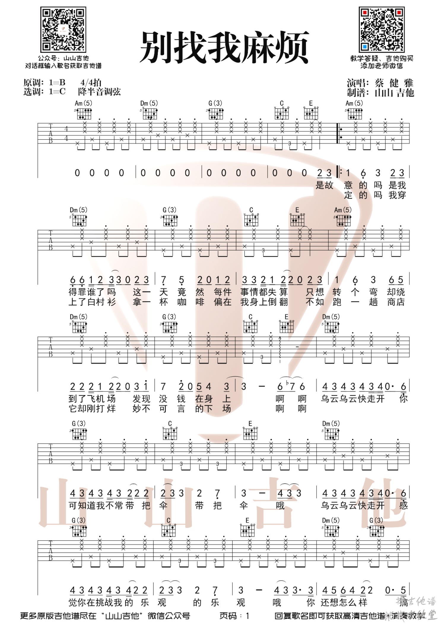 别找我麻烦吉他谱山山吉他编配吉他堂-1