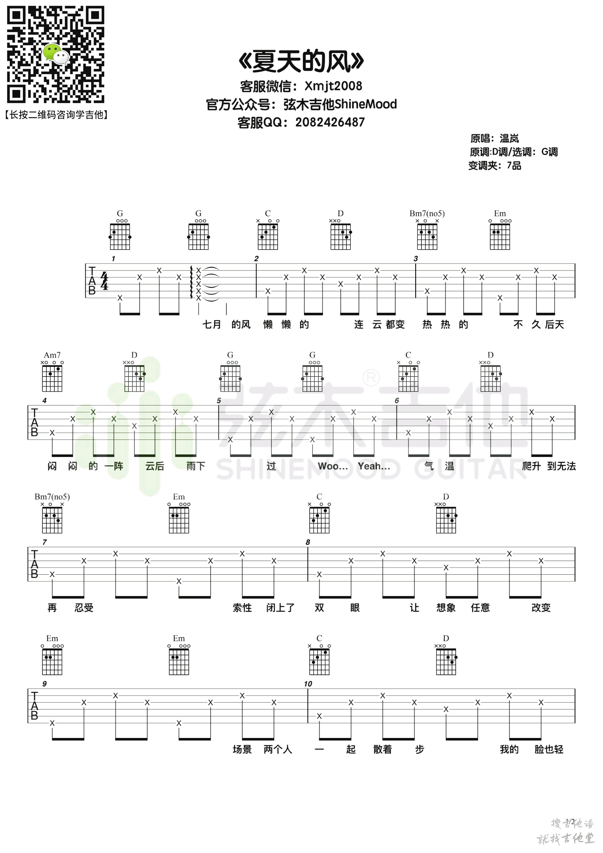 夏天的风吉他谱弦木吉他编配吉他堂-1