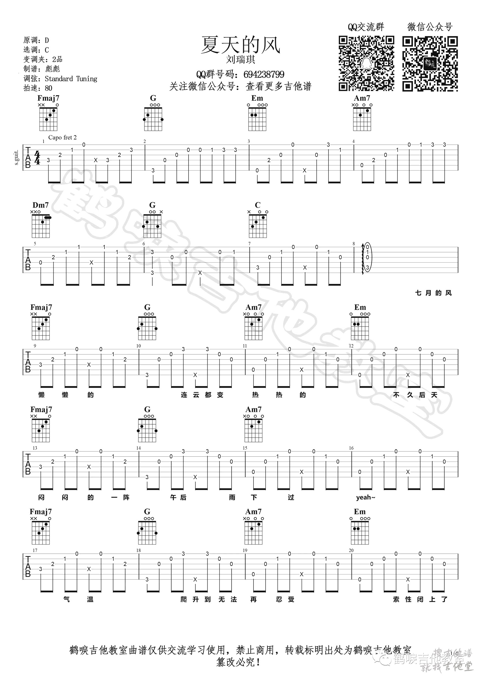 夏天的风吉他谱鹤唳吉他教室编配吉他堂-1