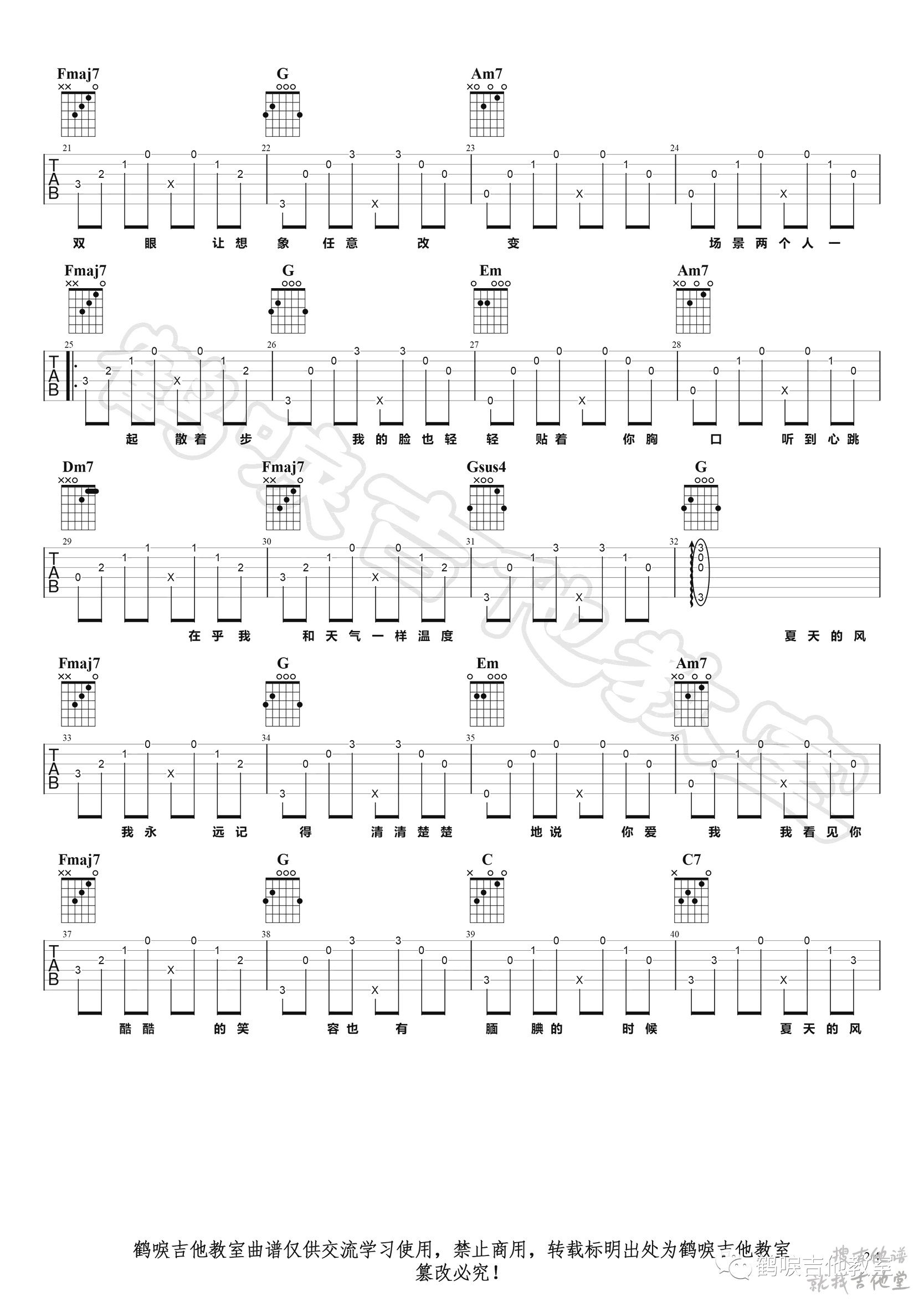 夏天的风吉他谱鹤唳吉他教室编配吉他堂-2