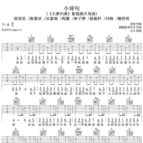 小诗句吉他谱_侯明昊/陈都灵/田嘉瑞/程潇/林子烨/徐振轩/闫桉/赖伟明_吉他伴奏谱_G调版