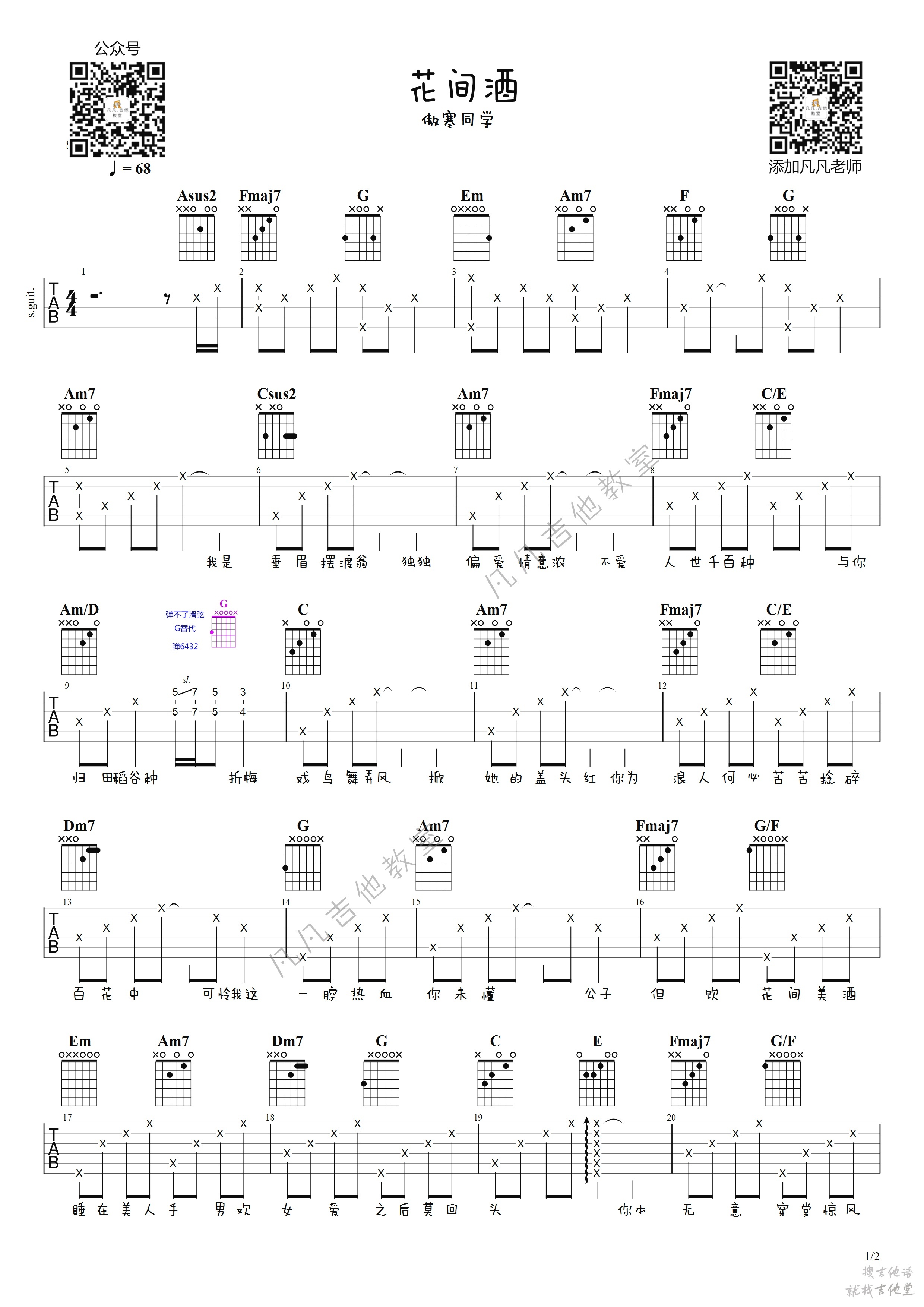 花间酒吉他谱凡凡吉他教室编配吉他堂-1