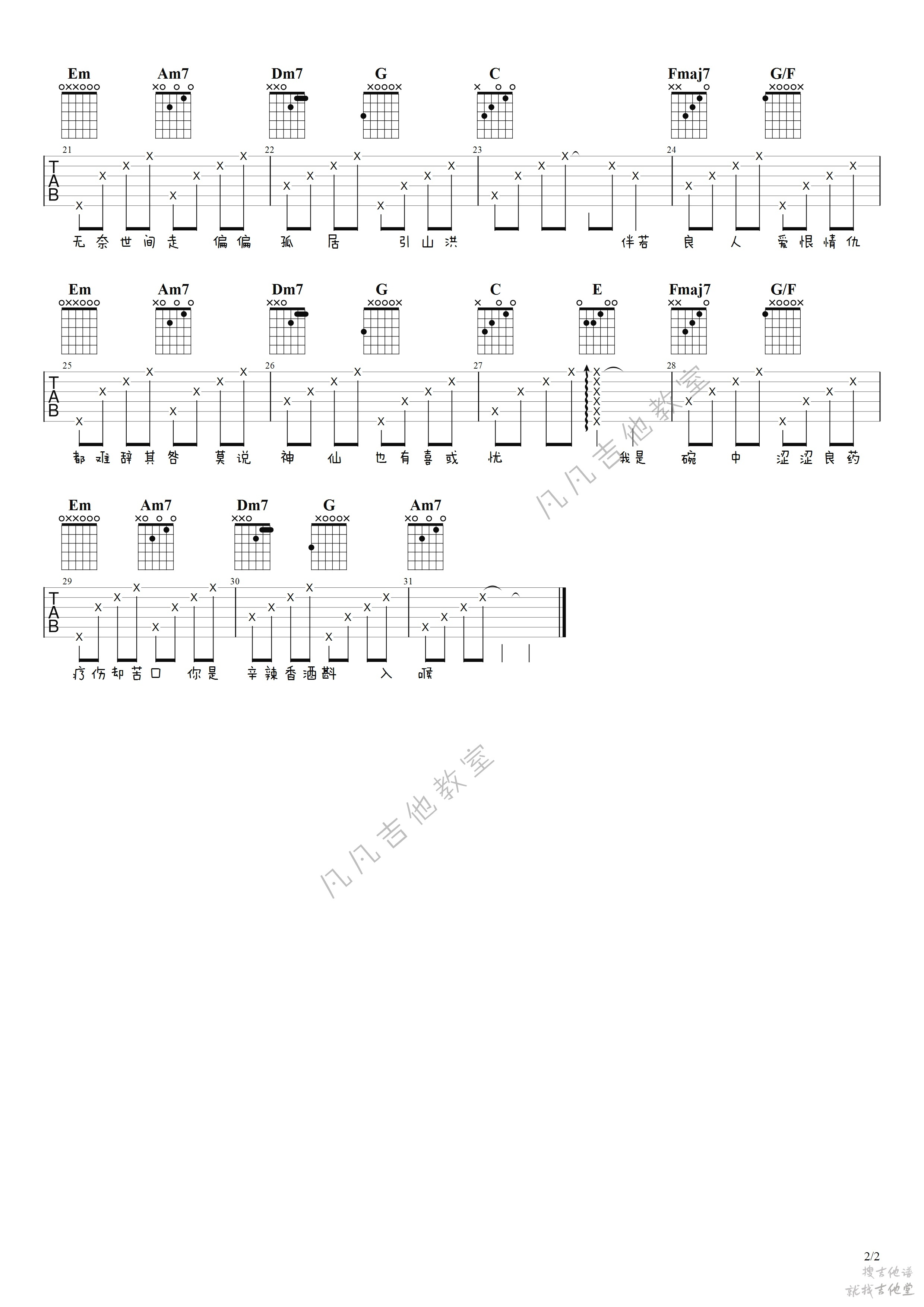 花间酒吉他谱凡凡吉他教室编配吉他堂-2
