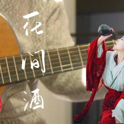 《花间酒》吉他谱 傲寒同学 C调演奏吉他六线谱附演示教程(凡凡吉他教室)