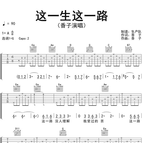 《这一生这一路》吉他谱 香子 G调弹唱伴奏谱